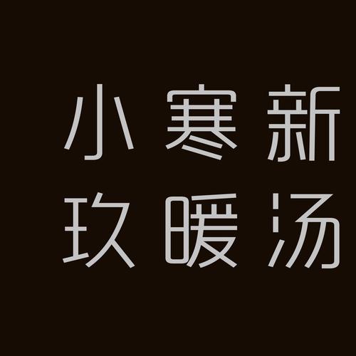 新拾玖|小寒新岁 玖暖汤温